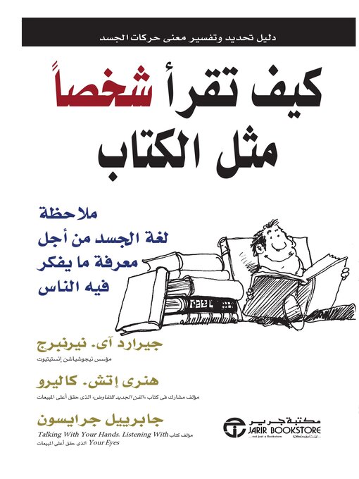 Cover of كيف تقرأ شخصاً مثل الكتاب